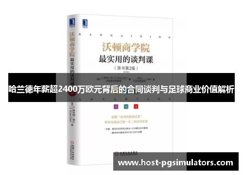 哈兰德年薪超2400万欧元背后的合同谈判与足球商业价值解析