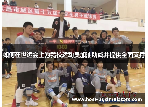 如何在世运会上为我校运动员加油助威并提供全面支持