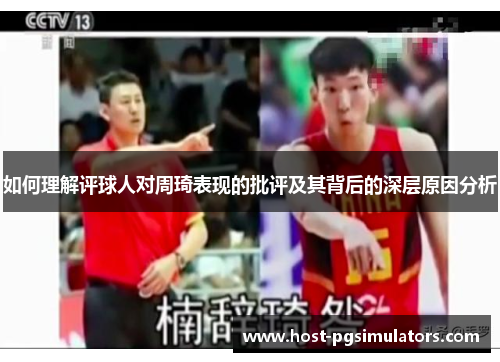 如何理解评球人对周琦表现的批评及其背后的深层原因分析