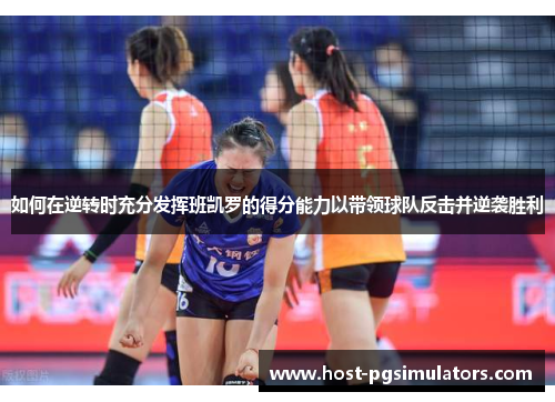 如何在逆转时充分发挥班凯罗的得分能力以带领球队反击并逆袭胜利