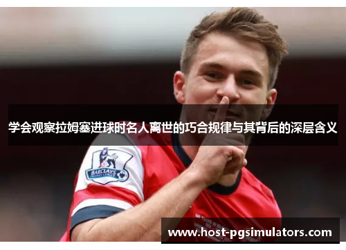 学会观察拉姆塞进球时名人离世的巧合规律与其背后的深层含义