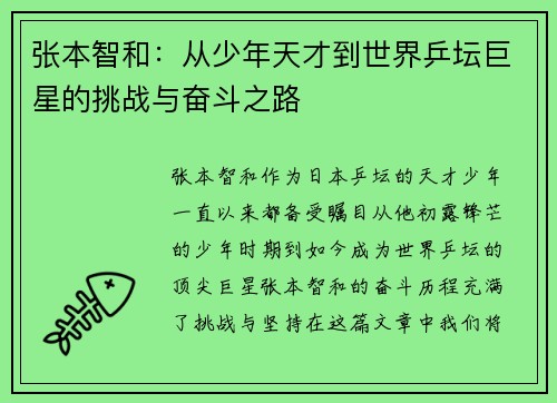 张本智和：从少年天才到世界乒坛巨星的挑战与奋斗之路