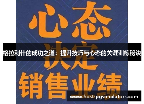 格拉利什的成功之道：提升技巧与心态的关键训练秘诀