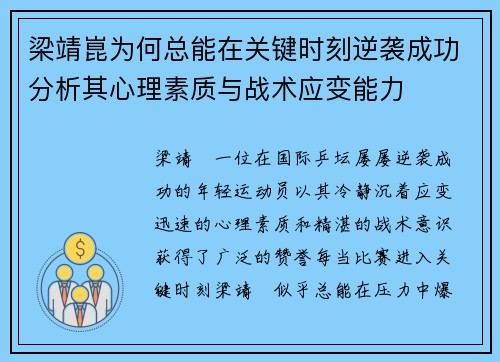 梁靖崑为何总能在关键时刻逆袭成功分析其心理素质与战术应变能力