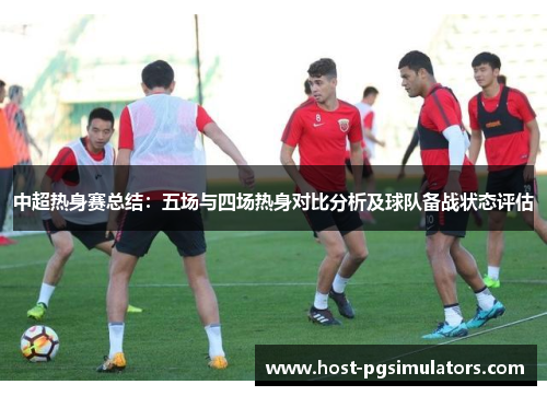 中超热身赛总结：五场与四场热身对比分析及球队备战状态评估