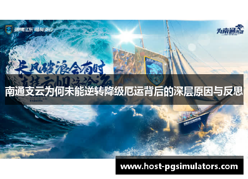 南通支云为何未能逆转降级厄运背后的深层原因与反思