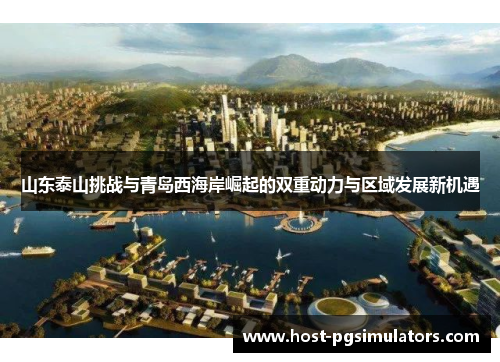 山东泰山挑战与青岛西海岸崛起的双重动力与区域发展新机遇