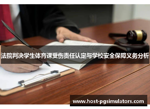 法院判决学生体育课受伤责任认定与学校安全保障义务分析