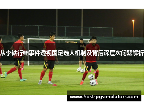 从李铁行贿事件透视国足选人机制及背后深层次问题解析