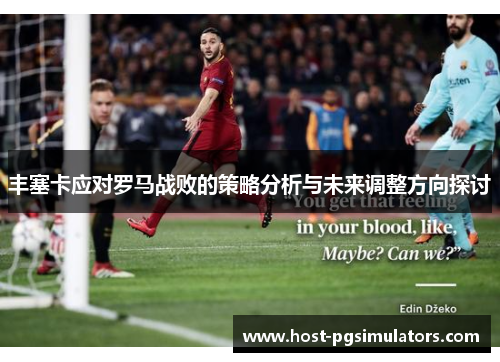 丰塞卡应对罗马战败的策略分析与未来调整方向探讨