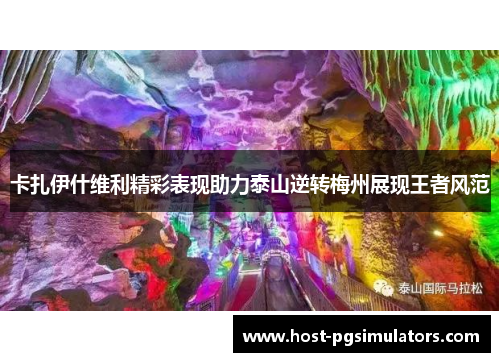 卡扎伊什维利精彩表现助力泰山逆转梅州展现王者风范