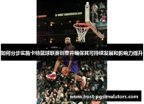 如何分步实施卡特篮球联赛创意并确保其可持续发展和影响力提升