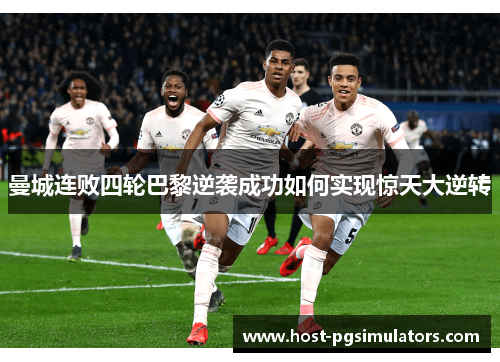 曼城连败四轮巴黎逆袭成功如何实现惊天大逆转