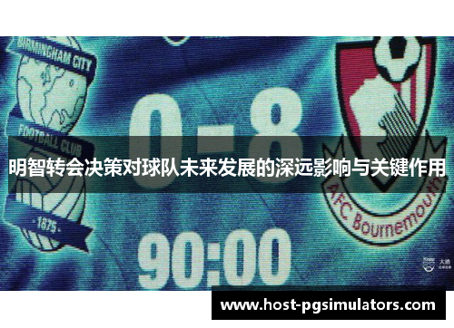 明智转会决策对球队未来发展的深远影响与关键作用