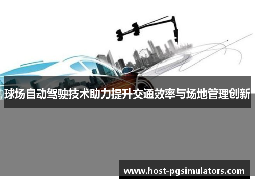 球场自动驾驶技术助力提升交通效率与场地管理创新