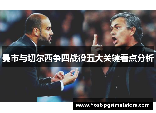 曼市与切尔西争四战役五大关键看点分析