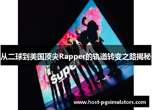从二球到美国顶尖Rapper的轨道转变之路揭秘