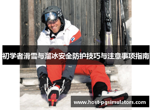 初学者滑雪与溜冰安全防护技巧与注意事项指南