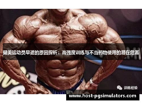健美运动员早逝的原因探析：高强度训练与不当药物使用的潜在危害