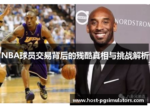 NBA球员交易背后的残酷真相与挑战解析