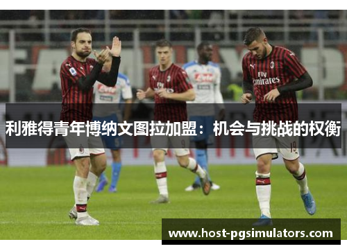 利雅得青年博纳文图拉加盟：机会与挑战的权衡