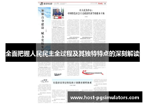 全面把握人民民主全过程及其独特特点的深刻解读