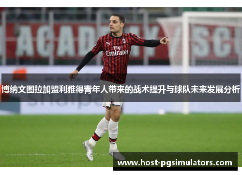 博纳文图拉加盟利雅得青年人带来的战术提升与球队未来发展分析