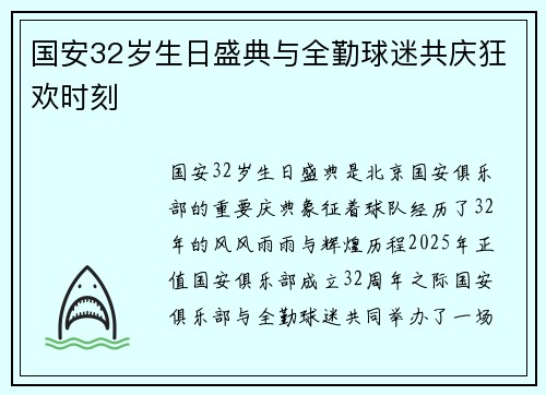 国安32岁生日盛典与全勤球迷共庆狂欢时刻