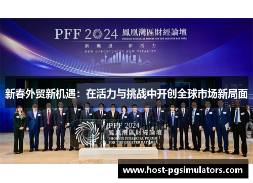 新春外贸新机遇：在活力与挑战中开创全球市场新局面