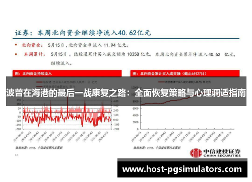 波普在海港的最后一战康复之路：全面恢复策略与心理调适指南