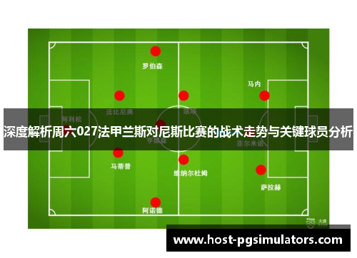 深度解析周六027法甲兰斯对尼斯比赛的战术走势与关键球员分析