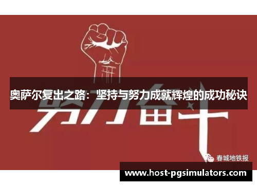 奥萨尔复出之路：坚持与努力成就辉煌的成功秘诀