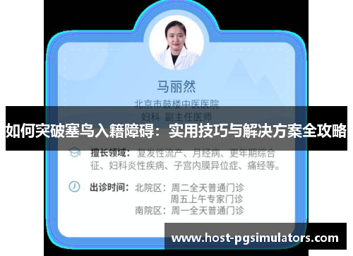 如何突破塞鸟入籍障碍：实用技巧与解决方案全攻略