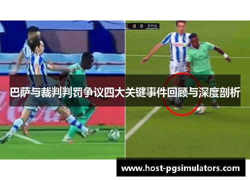 巴萨与裁判判罚争议四大关键事件回顾与深度剖析