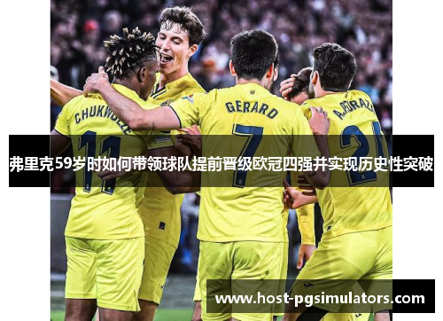 弗里克59岁时如何带领球队提前晋级欧冠四强并实现历史性突破