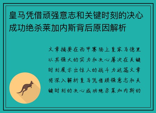皇马凭借顽强意志和关键时刻的决心成功绝杀莱加内斯背后原因解析