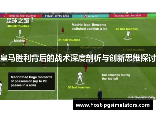 皇马胜利背后的战术深度剖析与创新思维探讨