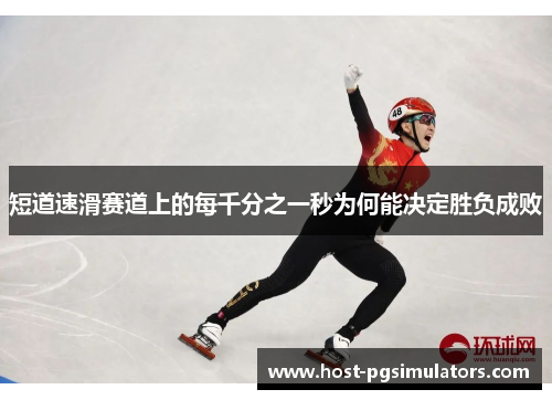 短道速滑赛道上的每千分之一秒为何能决定胜负成败