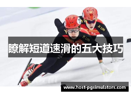 瞭解短道速滑的五大技巧
