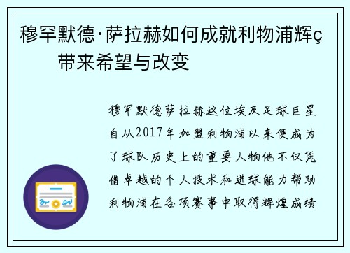 穆罕默德·萨拉赫如何成就利物浦辉煌带来希望与改变