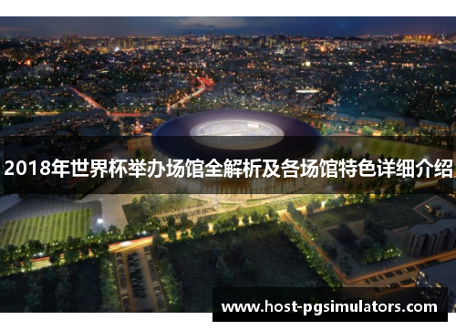 2018年世界杯举办场馆全解析及各场馆特色详细介绍
