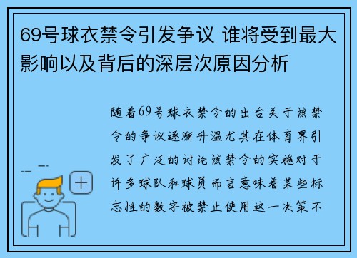 69号球衣禁令引发争议 谁将受到最大影响以及背后的深层次原因分析