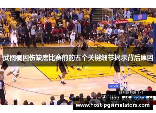 武桐桐因伤缺席比赛前的五个关键细节揭示背后原因