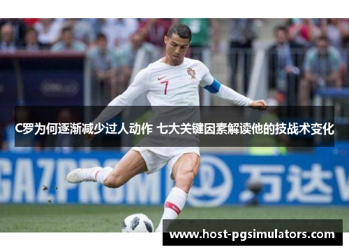 C罗为何逐渐减少过人动作 七大关键因素解读他的技战术变化