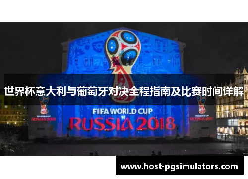 世界杯意大利与葡萄牙对决全程指南及比赛时间详解