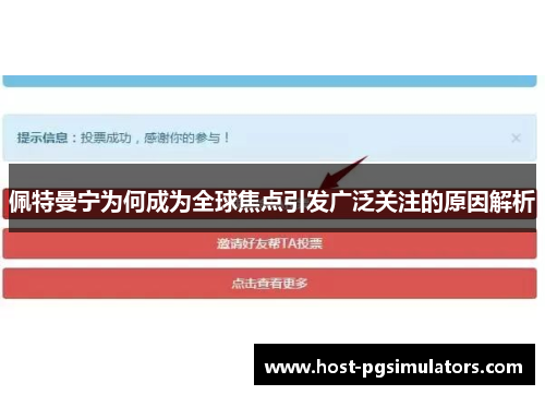 佩特曼宁为何成为全球焦点引发广泛关注的原因解析