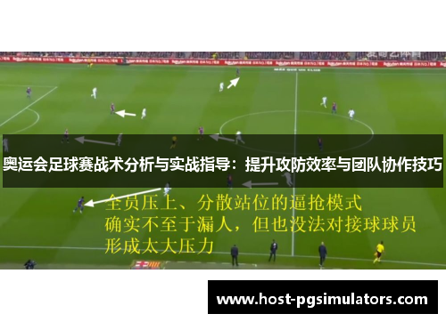 奥运会足球赛战术分析与实战指导：提升攻防效率与团队协作技巧