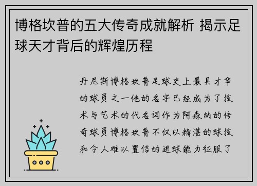 博格坎普的五大传奇成就解析 揭示足球天才背后的辉煌历程