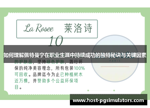 如何理解佩特曼宁在职业生涯中持续成功的独特秘诀与关键因素