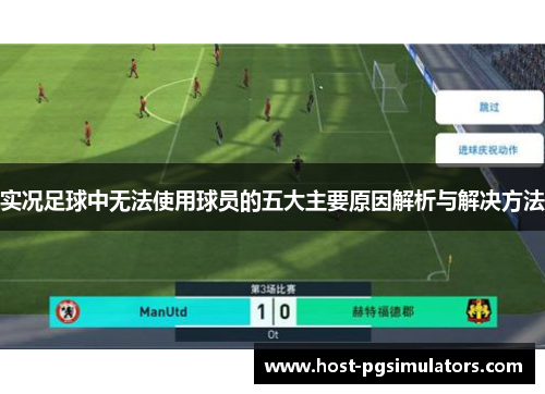 实况足球中无法使用球员的五大主要原因解析与解决方法